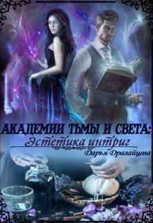 Академии Тьмы и Света: Эстетика интриг (СИ) - Драгайцева Дарья