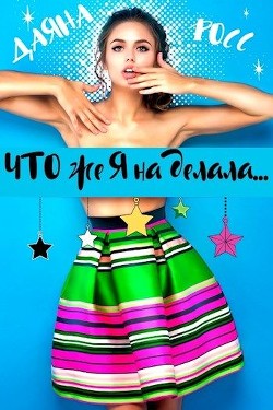 Что же я наделала... (СИ) - Росс Даяна