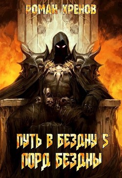 Лорд Бездны (СИ) - Хренов Роман "Роман"