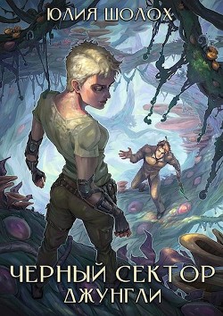 Джунгли (СИ) - Шолох Юлия