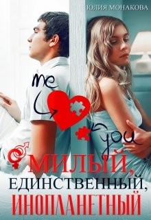 Милый, единственный, инопланетный (СИ) - Монакова Юлия
