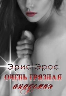 Очень грязная академия (СИ) - Эрос Эрис