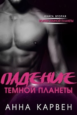 Падение темной планеты (ЛП) - Карвен Анна