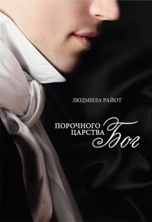 Порочного царства бог (СИ) - Райот Людмила