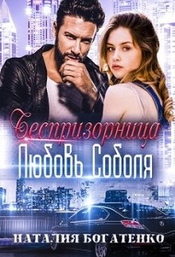 Беспризорница: любовь Соболя (СИ) - Богатенко Наталия