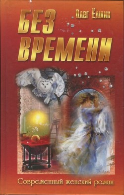 Без времени - Ёлшин Олег Игоревич