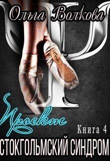 Проект "Стокгольмский синдром" (СИ) - Волкова Ольга