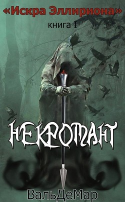 Некромант (СИ) - Пожидаев Вальдемар Алексеевич