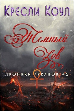 Тёмный Зов (ЛП) - Коул Кресли