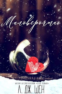 Маловероятно (ЛП) - Шен Л. Дж.