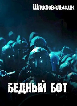 Бедный бот (СИ) - Шлифовальщик Владимир "Шлифовальщик"
