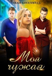 Моя чужая (СИ) - Гринвэлл Ольга