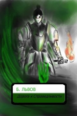 Альвар: Дорога к Справедливости (СИ) - Львов Борис Антонович
