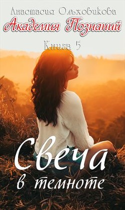 Свеча в темноте (СИ) - Ольховикова Анастасия