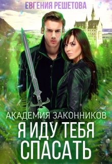 Академия законников. Я иду тебя спасать (СИ) - Решетова Евгения