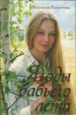 Ягоды бабьего лета - Толмачева Людмила Степановна