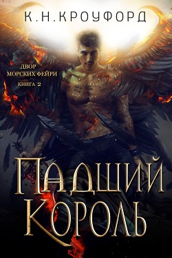 Падший Король (ЛП) - Кроуфорд К. Н.