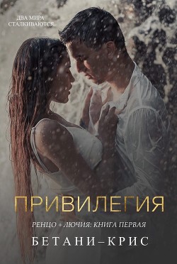 Привилегия (СИ) - Крис Бетани