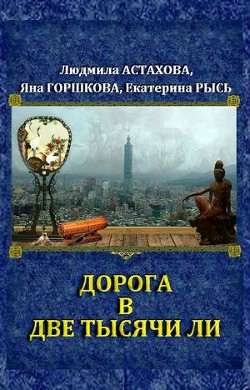Дорога в две тысячи ли (СИ) - Астахова Людмила Викторовна