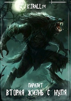 Вторая жизнь с нуля. Паразит. Том 2 (СИ) - "Киралл Пламенный"