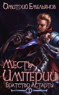 Братство Астарты (СИ) - Емельянов Дмитрий Анатолиевич "D.Dominus"