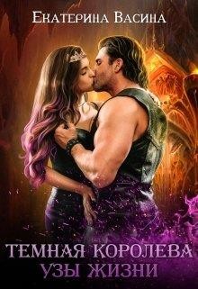 Темная королева. Узы жизни (СИ) - Васина Екатерина