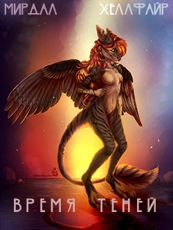 Время теней (СИ) - "Хеллфайр"