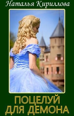 Записки принцессы. Поцелуй для демона (СИ) - Кириллова Наталья Юрьевна
