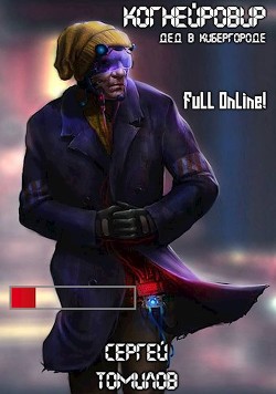 Когнейровир: Дед в Кибергороде (СИ) - Томилов Сергей