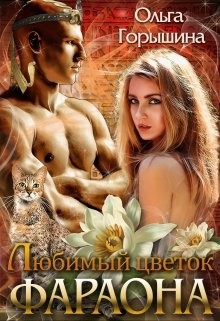 Любимый цветок фараона (СИ) - Горышина Ольга