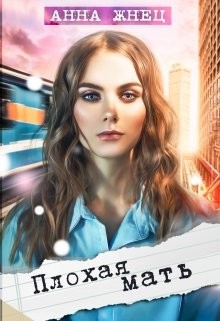 Плохая мать (СИ) - Жнец Анна
