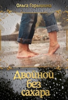 Двойной без сахара (СИ) - Горышина Ольга