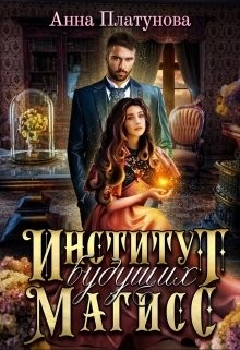 Институт будущих магисс (СИ) - Платунова Анна Сергеевна