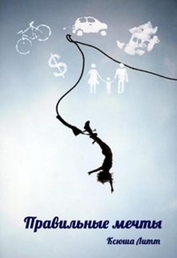 Правильные мечты (СИ) - Литт Ксюша