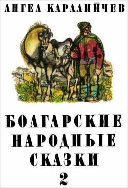 Болгарские народные сказки. Том 2 - Каралийчев Ангел