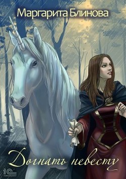 Догнать невесту! (СИ) - Блинова Маргарита