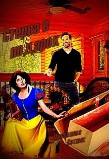 Стерва в подарок (СИ) - Сотник Мирослава