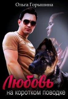 Любовь на коротком поводке (СИ) - Горышина Ольга