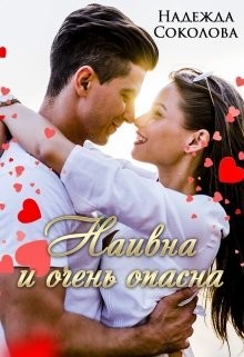 Наивна и очень опасна (СИ) - Соколова Надежда Игоревна