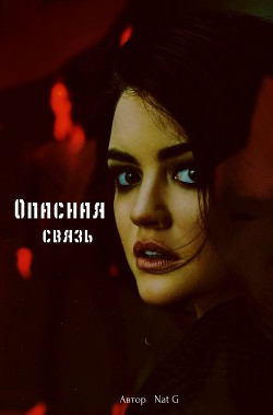 Опасная связь (СИ) - "Nat_G"