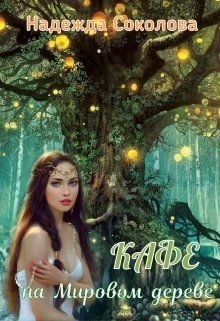 Кафе на Мировом дереве (СИ) - Соколова Надежда Игоревна
