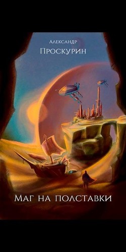 Маг на полставки (СИ) - Проскурин Александр