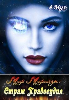 Страж Правосудия (СИ) - Мурунова Анна