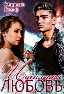 Идеальная Любовь (СИ) - Вольф Марисса