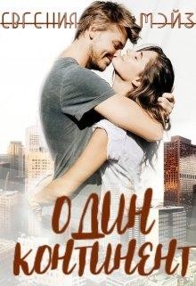Один континент (СИ) - Мейз Евгения