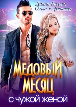Медовый месяц с чужой женой (СИ) - Билык Диана