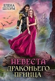 Невеста драконьего принца (СИ) - Шторм Елена