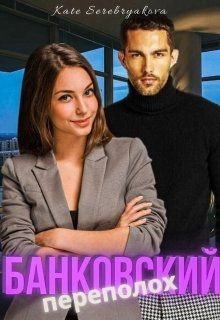 Банковский переполох (СИ) - Серебрякова Екатерина "Kate Serebryakova"