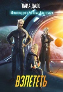 Взлететь (СИ) - "Лайа Дало"