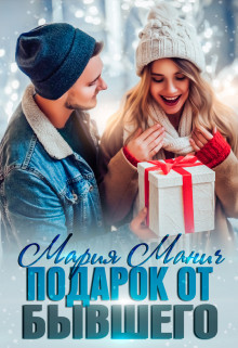 Подарок от бывшего (СИ) - Манич Мария